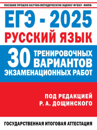 ЕГЭ-2025. Русский язык. 30 тренировочных вариантов экзаменационных работ для подготовки к ЕГЭ. Маслов В.В., Абрамовская Л.Н., Бехтина Н.В.