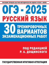 ОГЭ-2025. Русский язык. 30 тренировочных вариантов экзаменационных работ для подготовки к основному государственному экзамену. Крайник О.М.