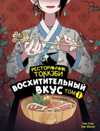 Ресторанчик токкэби. Восхитительный вкус. Том 1. Ёнсе К., Бёнсоп К., Сенгэ