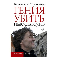 Гения убить недостаточно. Отрошенко В.О.