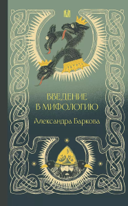 Введение в мифологию. Баркова А.Л.