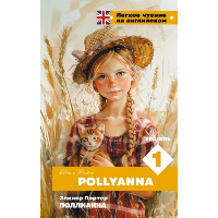 Поллианна. Уровень 1 = Pollyanna. Портер Э.