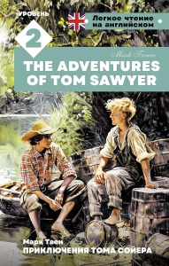 Приключения Тома Сойера. Уровень 2 = The Adventures of Tom Sawyer. Твен М.