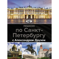 Пешком по Санкт-Петербургу с Александром Друзем. Друзь А.А.