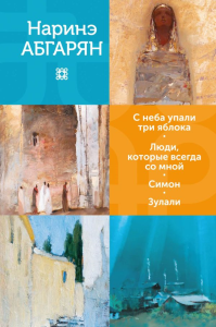 С неба упали три яблока. Люди, которые всегда со мной. Симон. Зулали. Абгарян Н.
