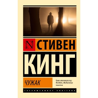 Чужак. Кинг С.