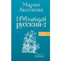 Невероятный русский-2. Аксенова М.Д.