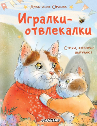 Игралки-отвлекалки. Стихи, которые выручают. Орлова Анастасия