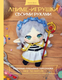 Аниме-игрушки своими руками. Любимые плюшевые персонажи шаг за шагом. Дзоз Е.А.