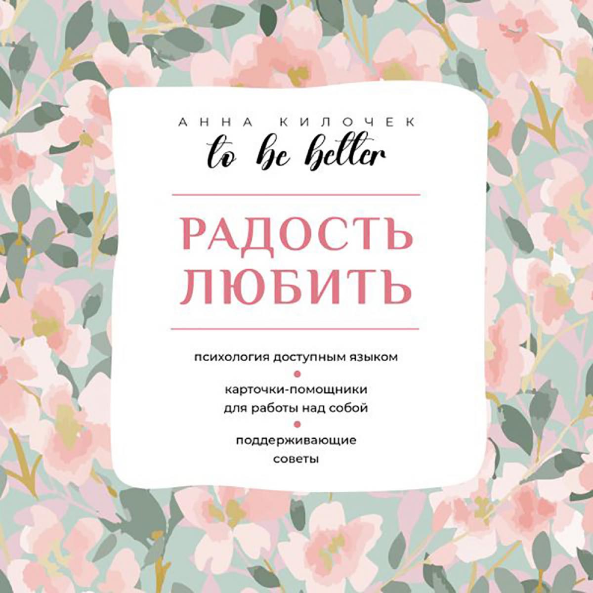 To be better. Радость любить. Килочек А.В.