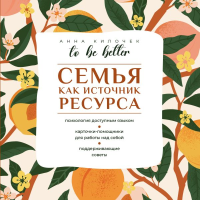 To be better. Семья как источник ресурса. Килочек А.В.