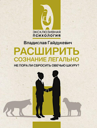 Расширить сознание легально. Не пора ли сбросить овечью шкуру?. Гайдукевич В.А.