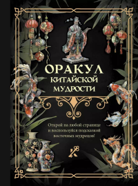 Оракул китайской мудрости. .