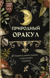 Природный оракул. .