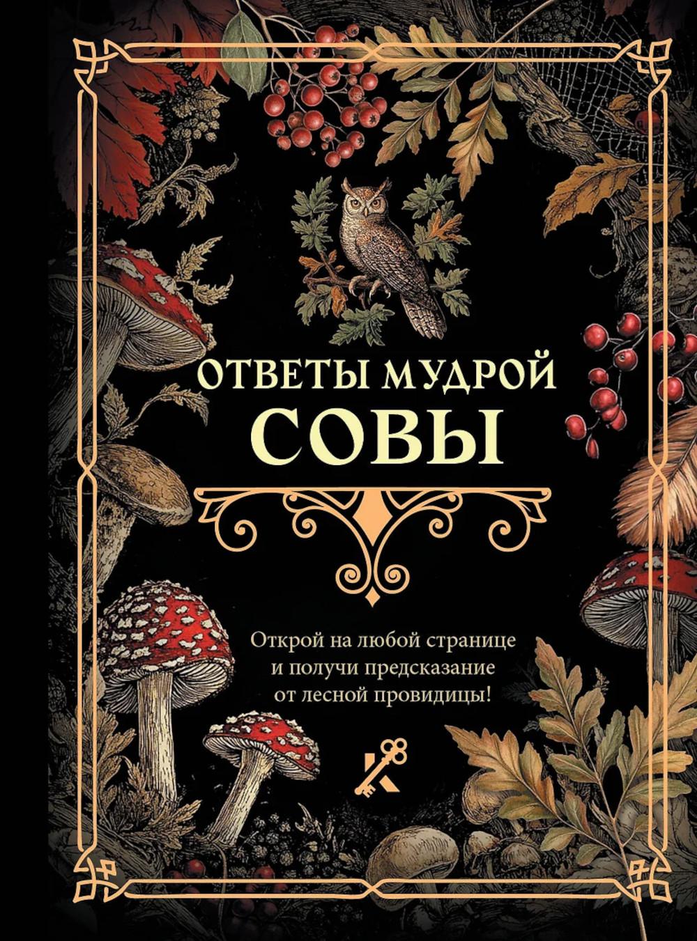 Ответы мудрой совы. .