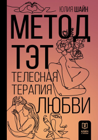 Метод ТЭТ. Телесная терапия любви. Шайн Ю.М.