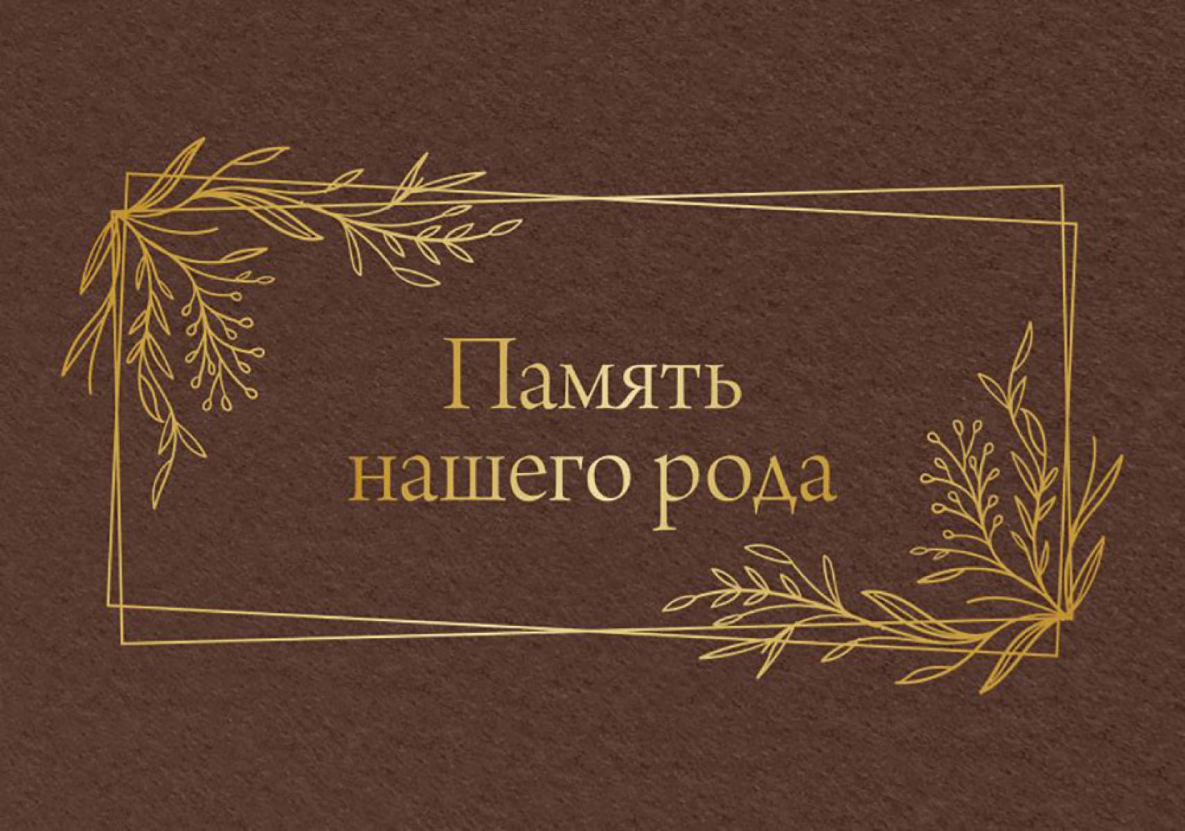 Память нашего рода. .