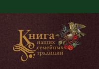 Книга наших семейных традиций. .