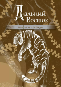 Дальний Восток: мифы и легенды. .