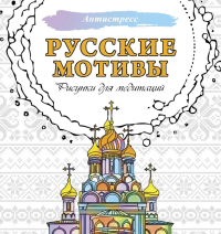 Русские мотивы. Рисунки для медитаций. .