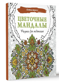 Цветочные мандалы. Рисунки для медитаций. .