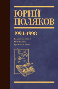 Собрание сочинений. Том 3. 1994-1998. Поляков Ю.М.