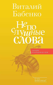 Непослушные слова. Бабенко В.Т.