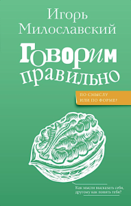 Говорим правильно: по смыслу или по форме?. Милославский И.Г.