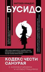 Бусидо: кодекс чести самурая. Нитобэ И.