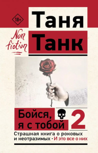 Бойся, я с тобой 2. Страшная книга о роковых и неотразимых. И это все о них. Танк Таня