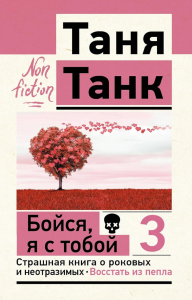 Бойся, я с тобой 3. Страшная книга о роковых и неотразимых. Восстать из пепла. Танк Таня