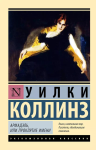 Армадэль, или Проклятие имени. Коллинз У.