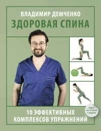 Здоровая спина. 10 эффективных комплексов упражнений. Демченко В.С.