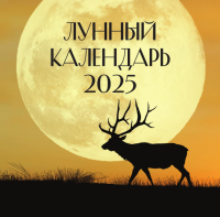 Лунный календарь на 2025 год (настенный). .