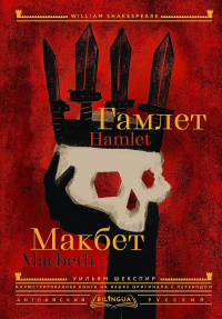 Гамлет. Макбет = Hamlet. Macbeth. Шекспир У.