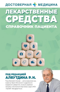 Лекарственные средства. Справочник пациента. Аляутдин Р.Н.
