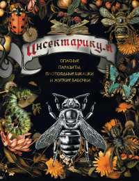 Инсектарикум: опасные паразиты, плотоядные букашки и жуткие бабочки. .