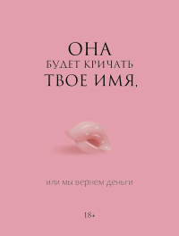 Она будет кричать твое имя, или мы вернем деньги. .