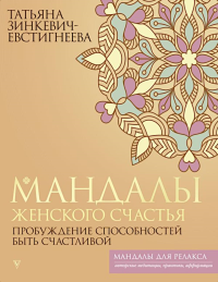 Мандалы женского счастья: пробуждение способностей быть счастливой. Зинкевич-Евстигнеева Т.