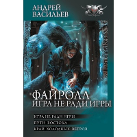 Файролл. Игра не ради игры. Васильев А.