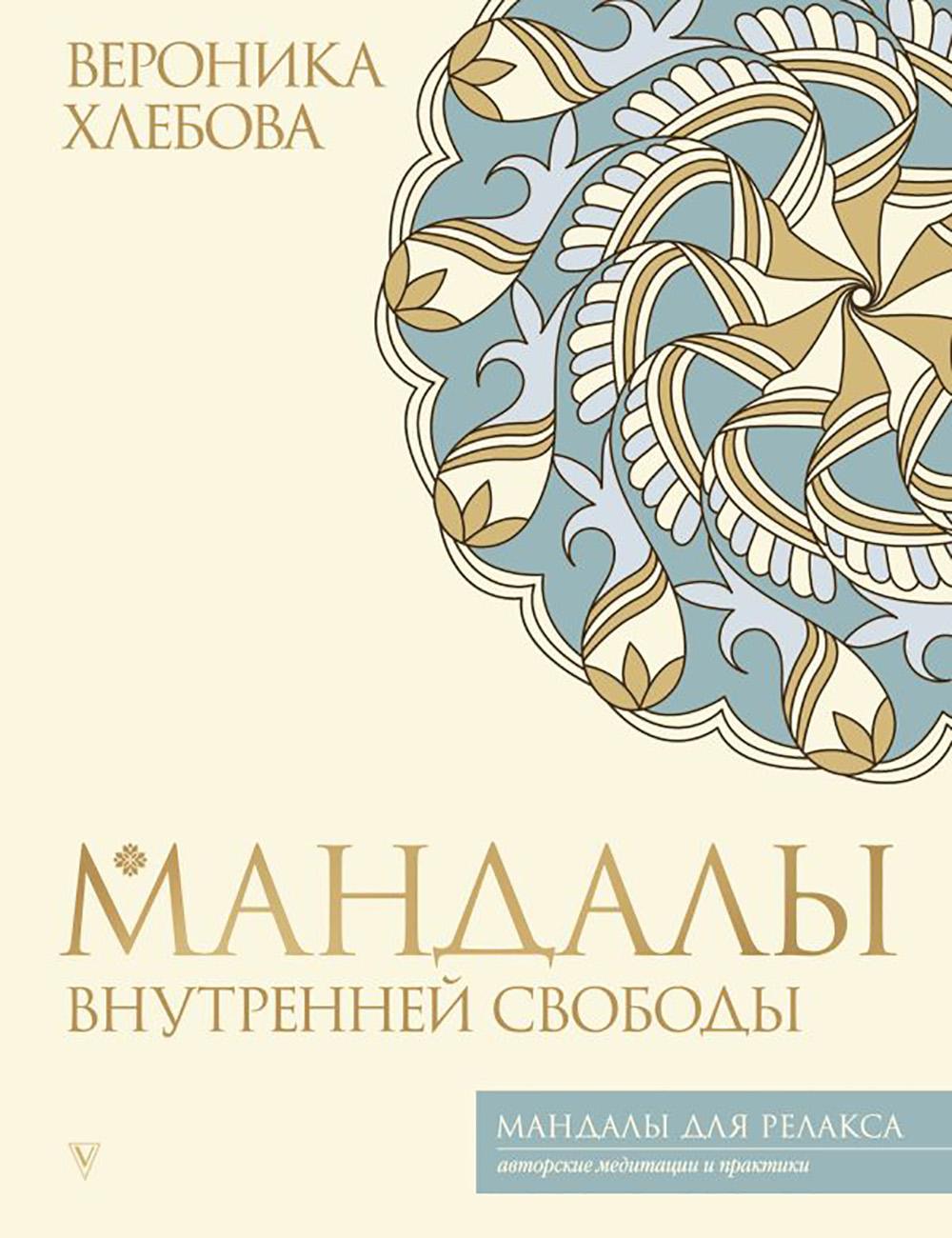 Мандалы внутренней свободы. Хлебова В.