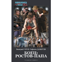 Боец: Ростов-папа. Гуров В., Дамиров Р.