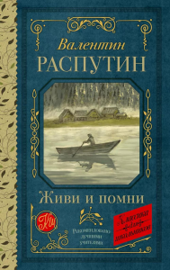 Живи и помни. Распутин В.Г.