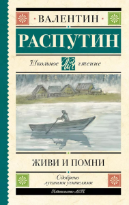 Живи и помни. Распутин В.Г.