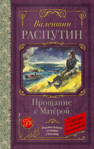 Прощание с Матерой. Распутин В.Г.