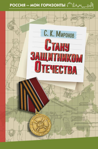 Стану защитником Отечества. Миронов С.К.
