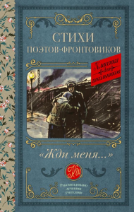 Жди меня. Стихи поэтов-фронтовиков. Симонов К.М.,Тарковский А.А., Михалков С.В., Долматовский Е.А., Фатьянов А.И., Левитанский Ю.Д., Друнина Ю.В., Ваншенкин К.Я., Гудзенко С.,