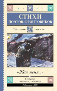 Жди меня. Стихи поэтов-фронтовиков. Симонов К.М.,Тарковский А.А., Михалков С.В., Долматовский Е.А., Фатьянов А.И., Левитанский Ю.Д., Друнина Ю.В., Ваншенкин К.Я.,Гудзенко С.,