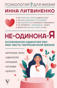 Не-одинока-я: осознанное одиночество как часть гармоничной жизни. Литвиненко И.Е.