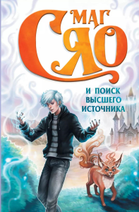 Маг Сяо и Поиск Высшего источника. Сяо